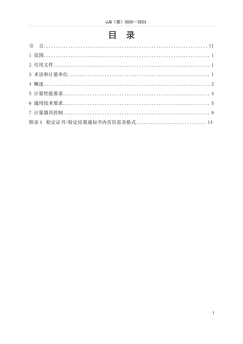 JJG(京) 3025-2023 电子温压修正膜式燃气表.docx_第4页