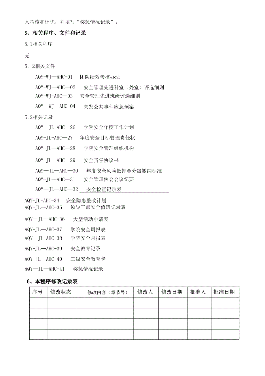 校园安全管理控制程序_第4页