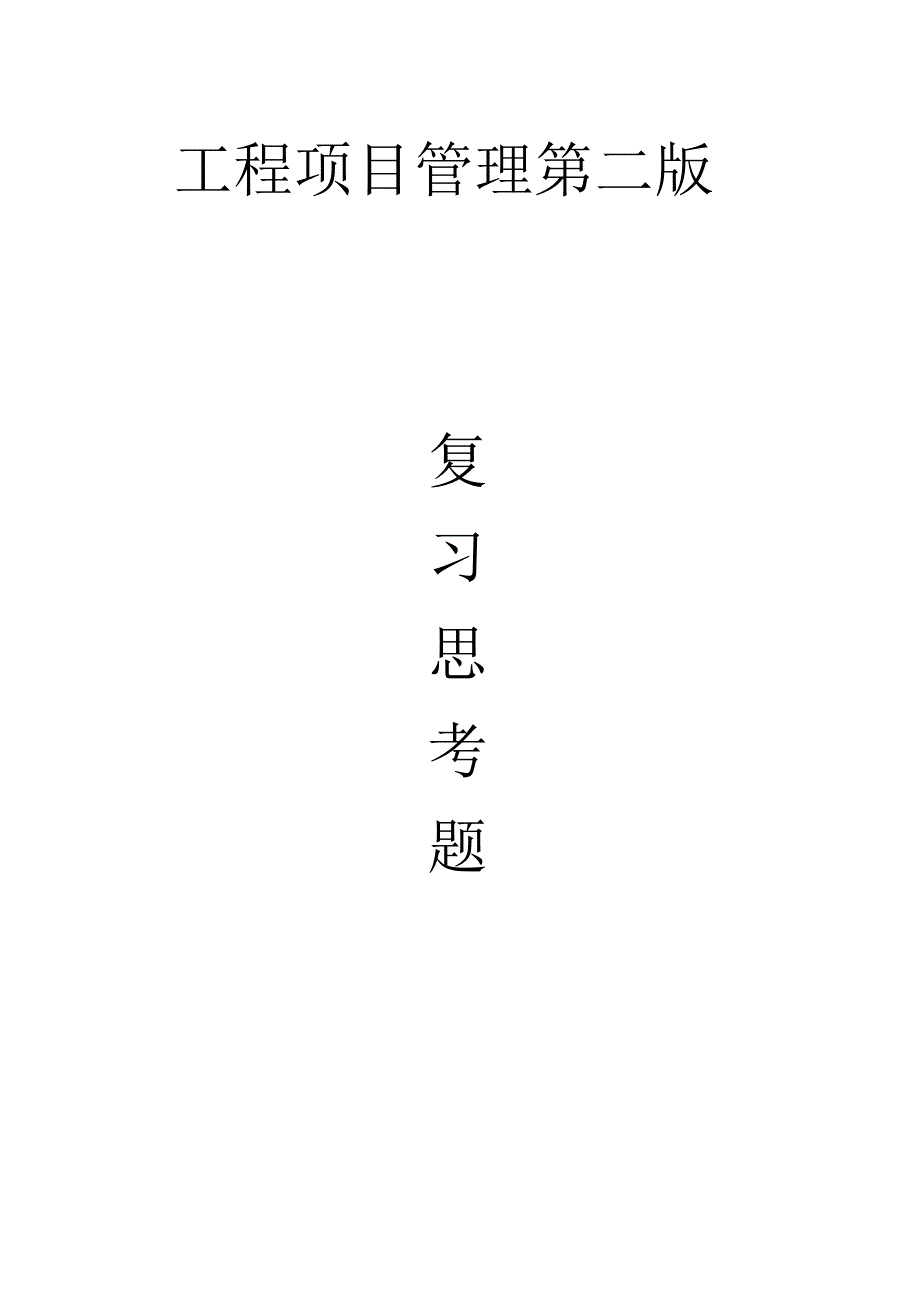 工程项目管理课后习题及.docx_第1页