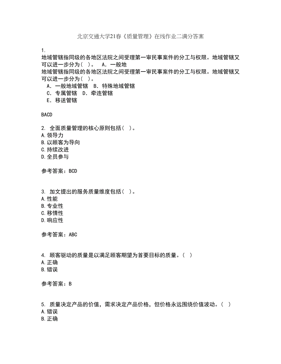 北京交通大学21春《质量管理》在线作业二满分答案89_第1页