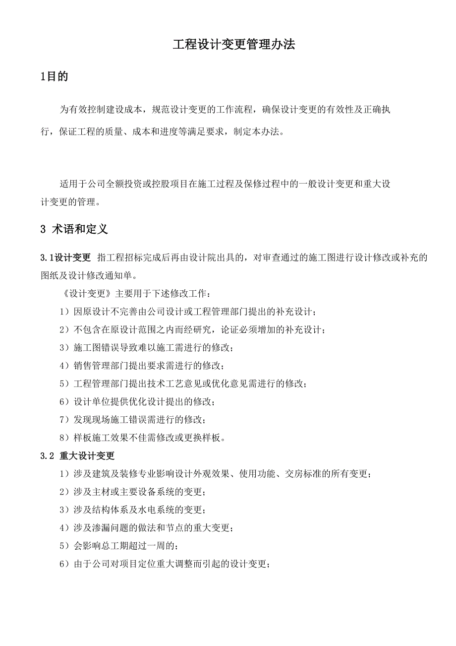 工程设计变更管理办法(修订)_第1页