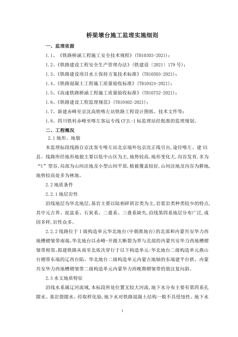 桥梁墩台施工监理实施细则[详细]_第2页