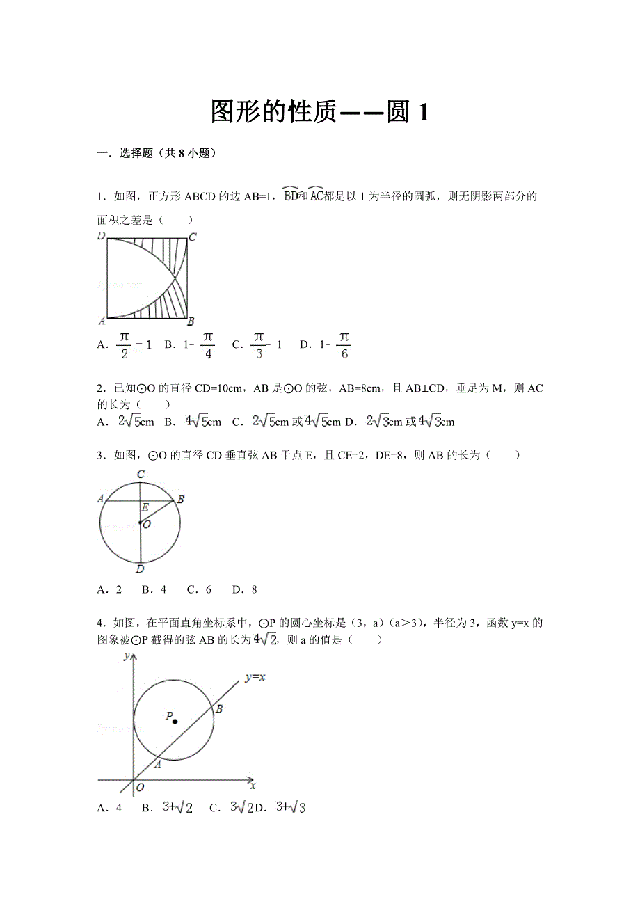 2015届九年级中考总复习（华师大版）精练精析：二十二、圆1（23页考点+分析+点评）_第1页