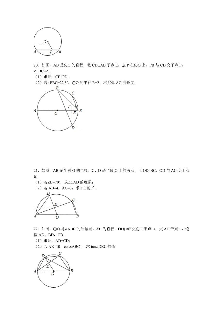 2015届九年级中考总复习（华师大版）精练精析：二十二、圆1（23页考点+分析+点评）_第5页