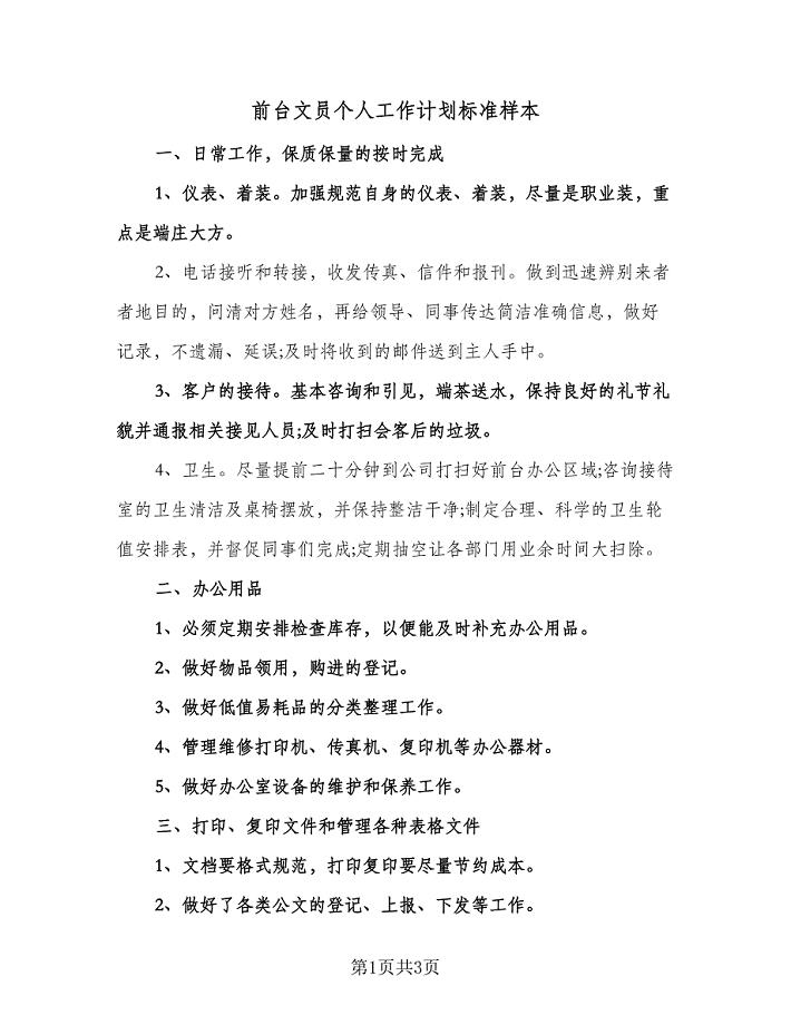 前台文员个人工作计划标准样本(2篇).doc