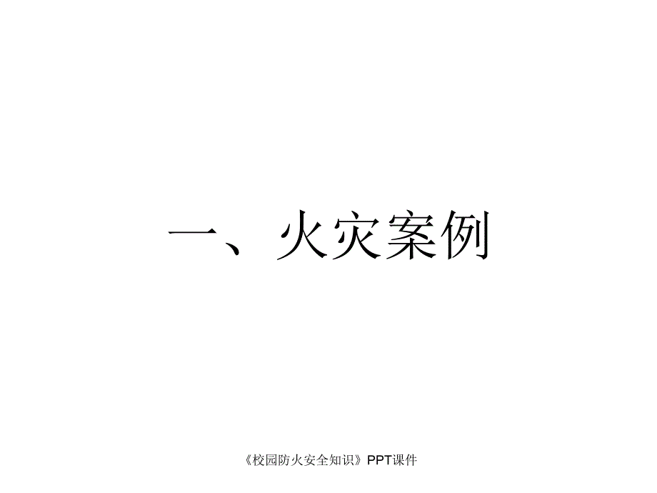 校园防火安全知识实用优质课件_第2页