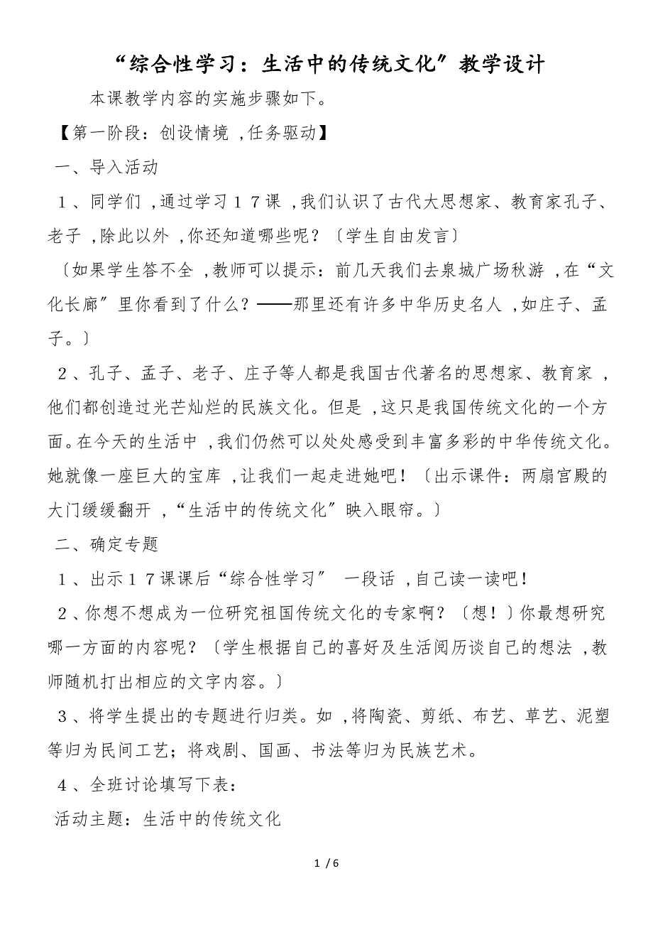 “综合性学习：生活中的传统文化”教学设计_第1页