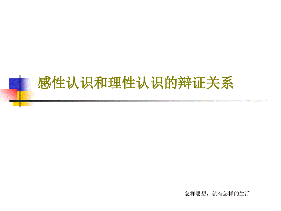 感性认识和理性认识的辩证关系课件_第1页