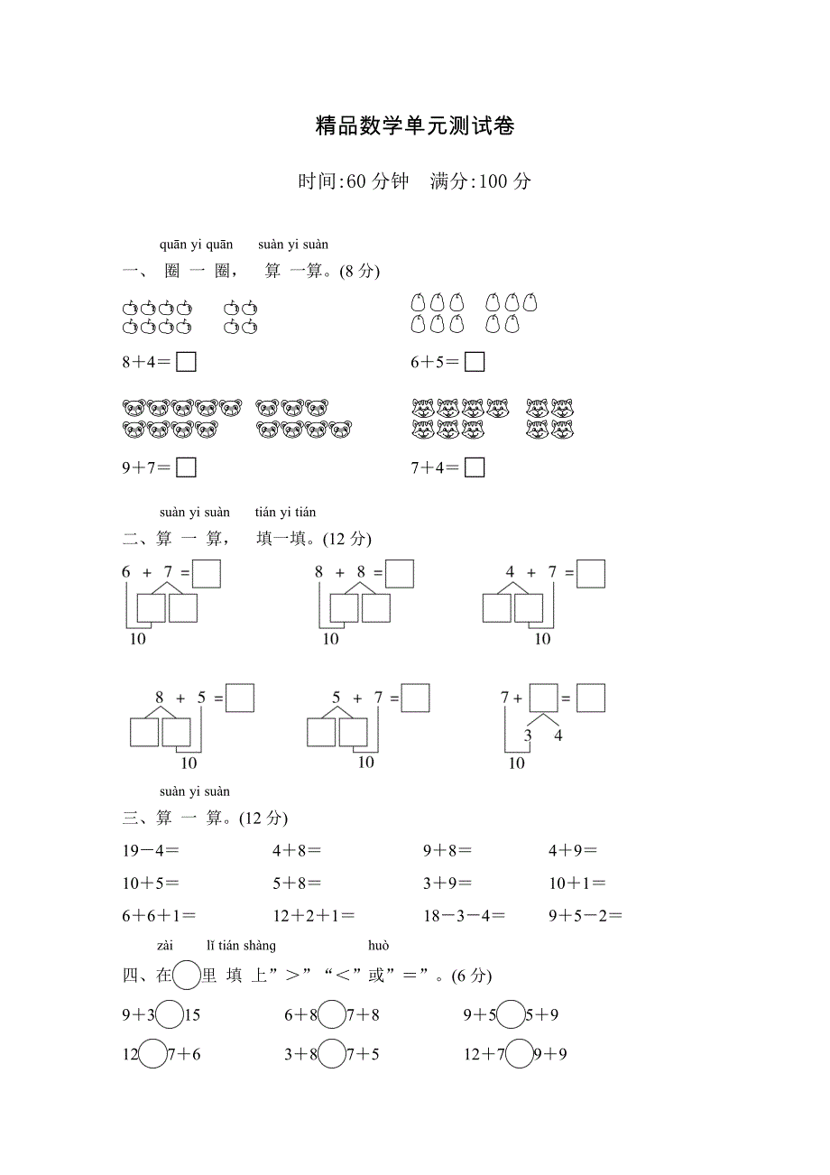 人教版一年级上册数学第八单元测试题(含答案)_第1页