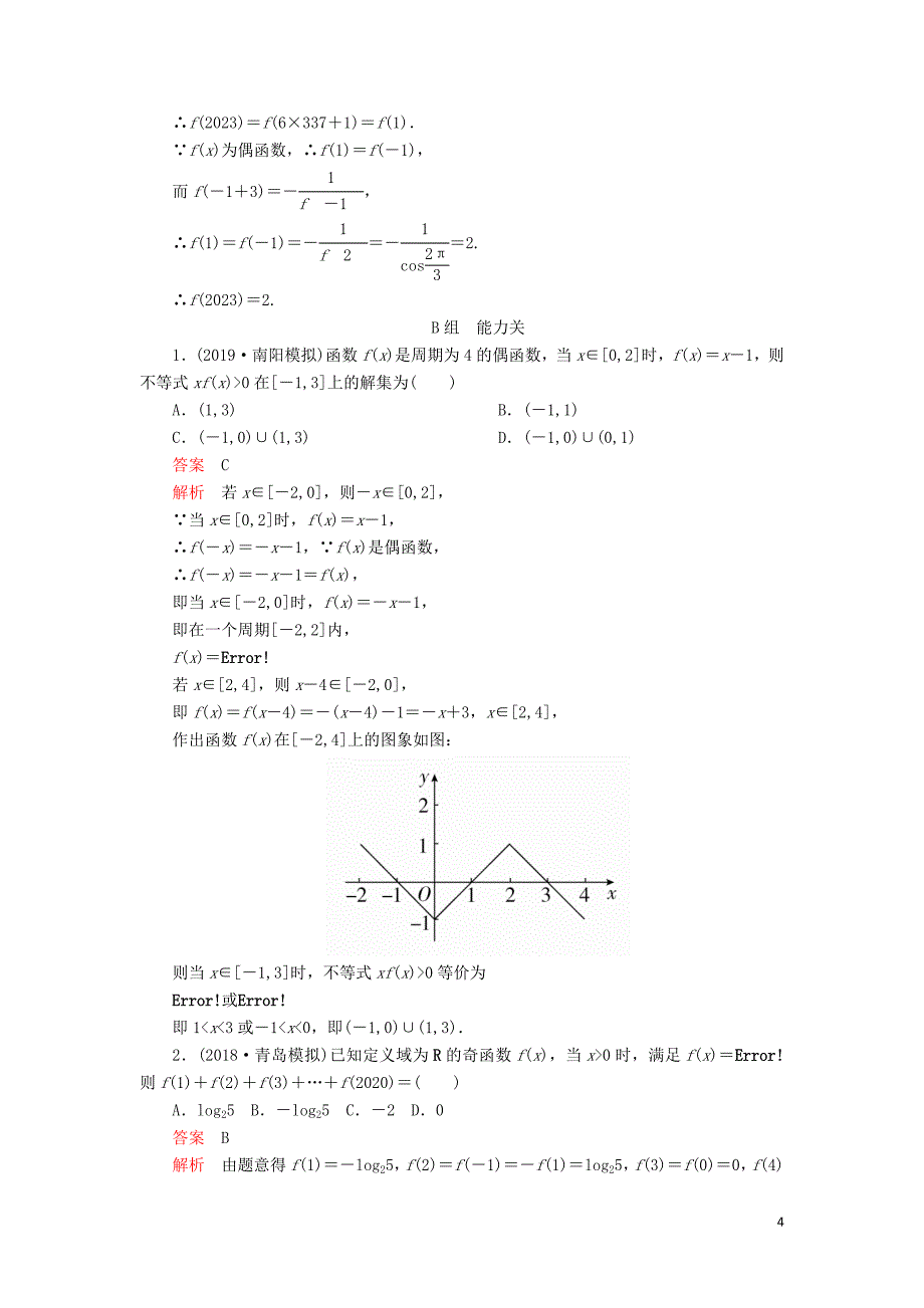 2020版高考数学一轮复习 第2章 函数、导数及其应用 第3讲 课后作业 理（含解析）_第4页