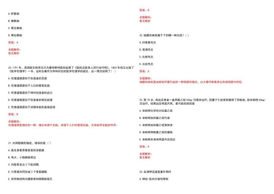 2023年重庆市涪陵建峰医院招聘医学类专业人才考试历年高频考点试题含答案解析_第5页