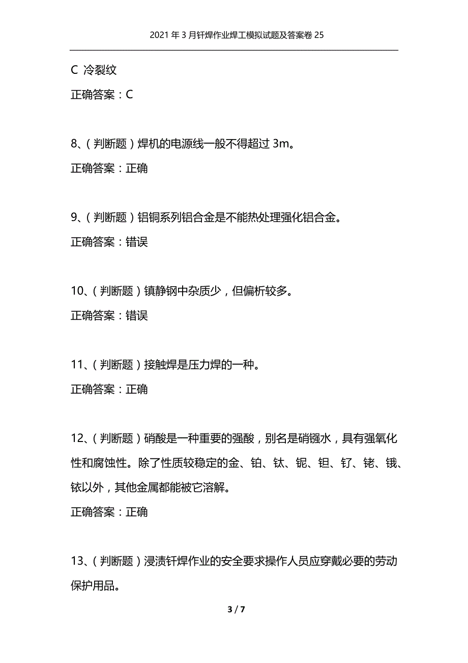 （精选）2021年3月钎焊作业焊工模拟试题及答案卷25_第3页