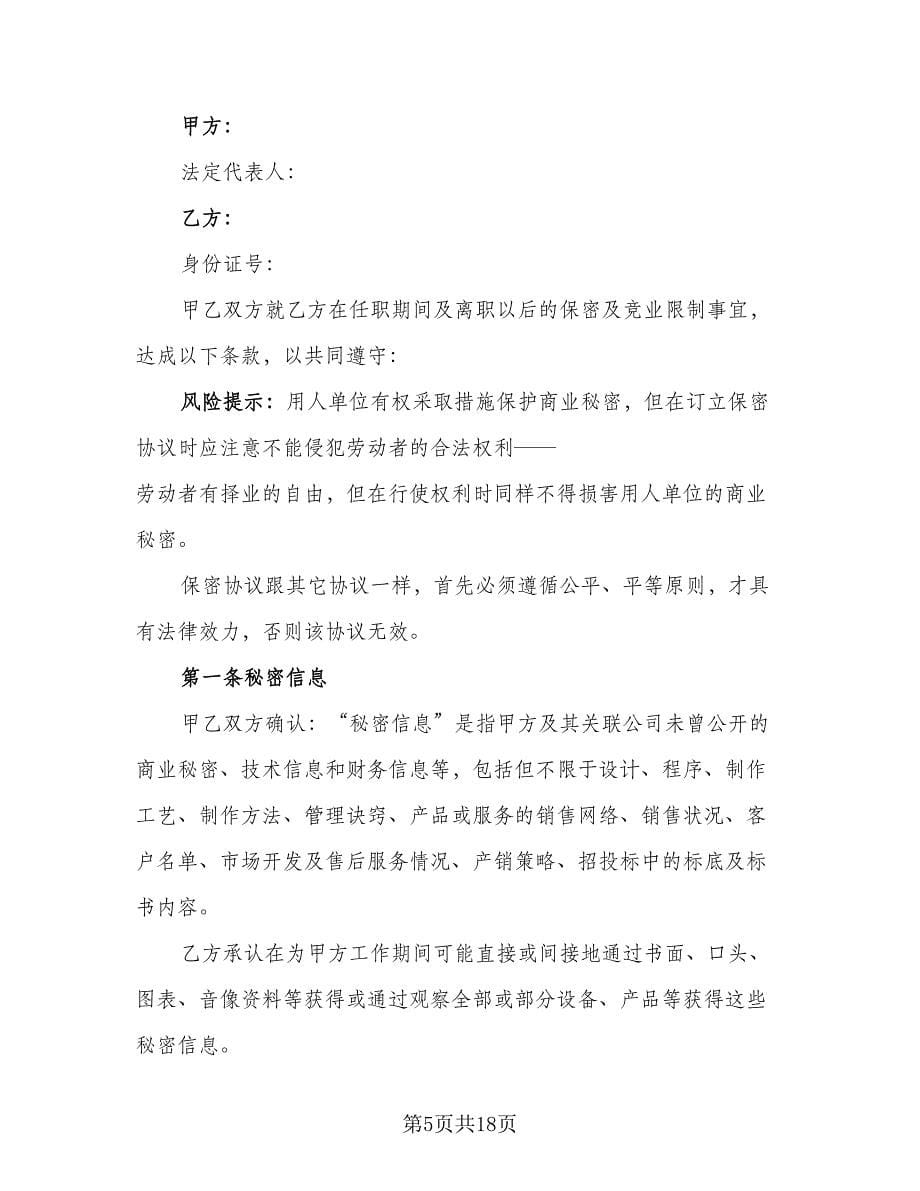 速记服务与保密协议书电子版（八篇）.doc_第5页