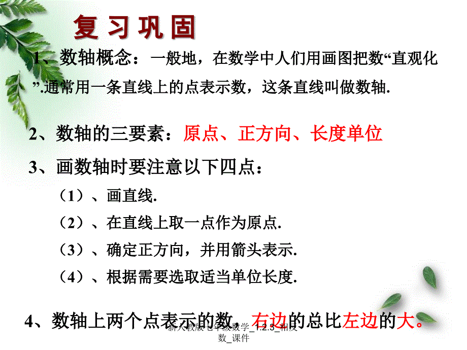 新人教版七年级数学_1.2.3_相反数_课件_第2页