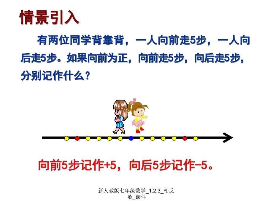 新人教版七年级数学_1.2.3_相反数_课件_第5页