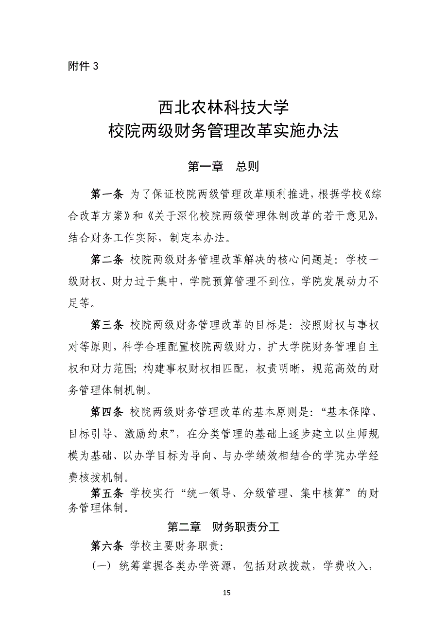 3.西北农林科技大学校院两级财务管理改革实施办法_第1页