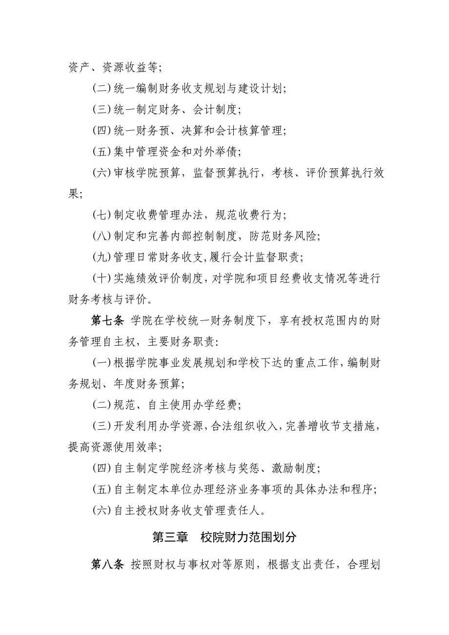 3.西北农林科技大学校院两级财务管理改革实施办法_第2页