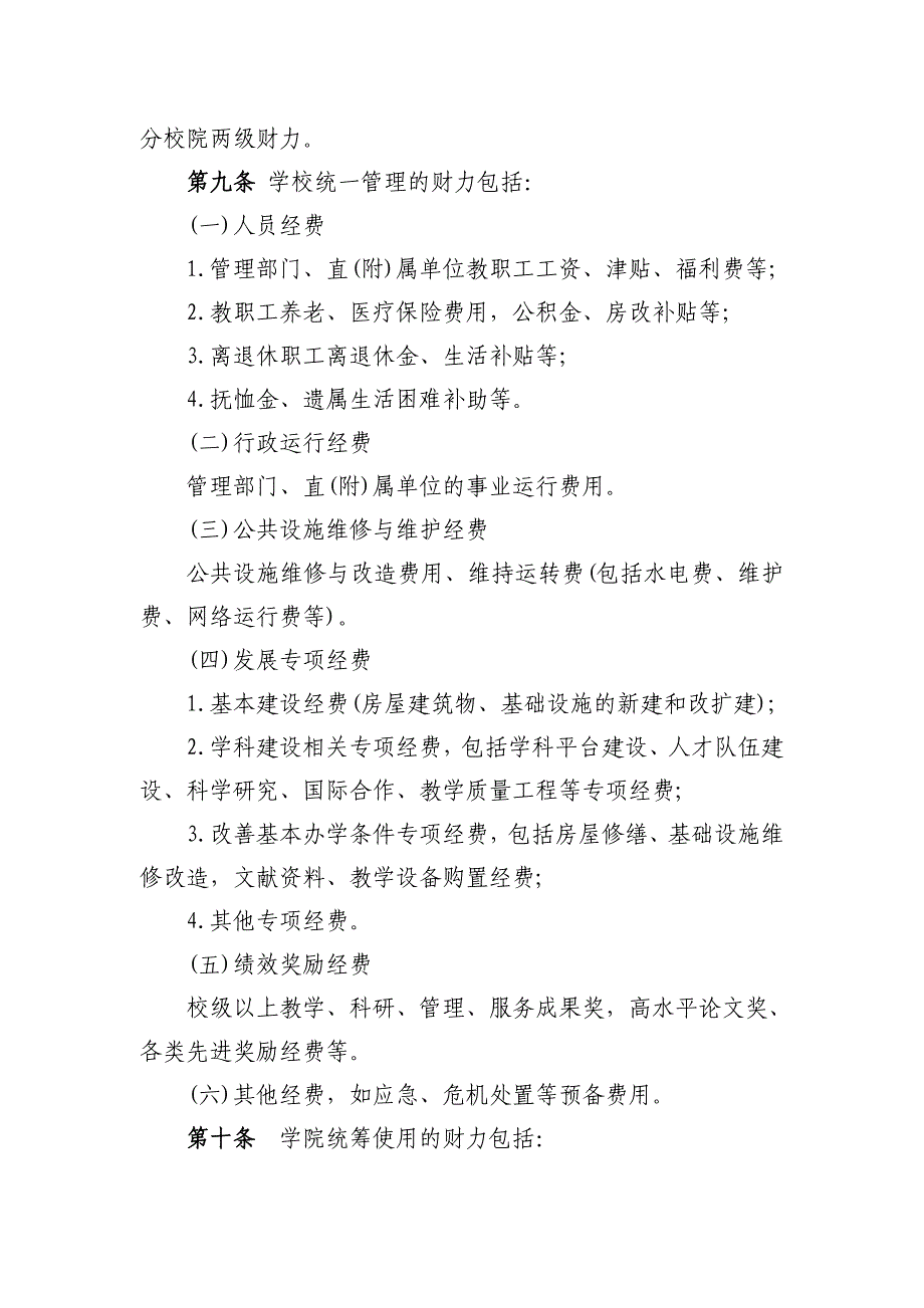 3.西北农林科技大学校院两级财务管理改革实施办法_第3页