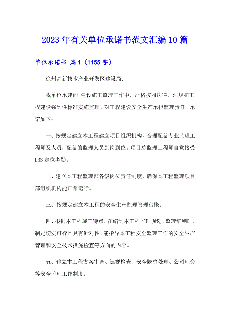 2023年有关单位承诺书范文汇编10篇_第1页