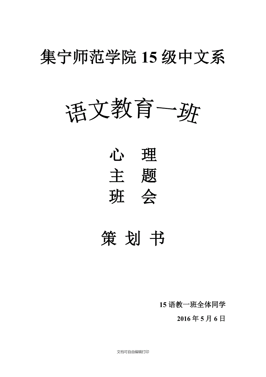 心理主题班会策划书_第1页