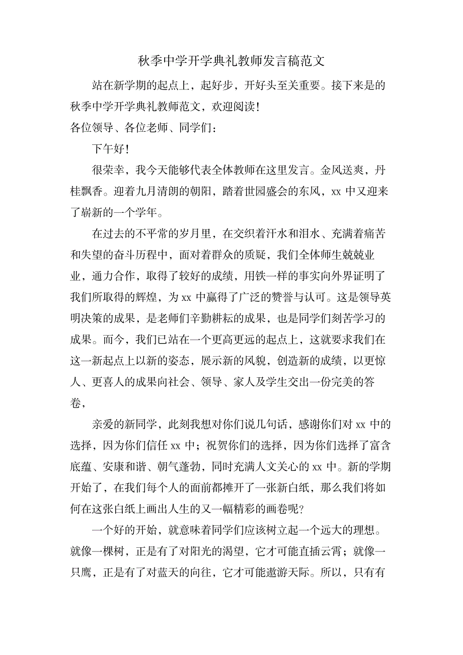 秋季中学开学典礼教师发言稿范文_办公文档-演讲致辞_第1页