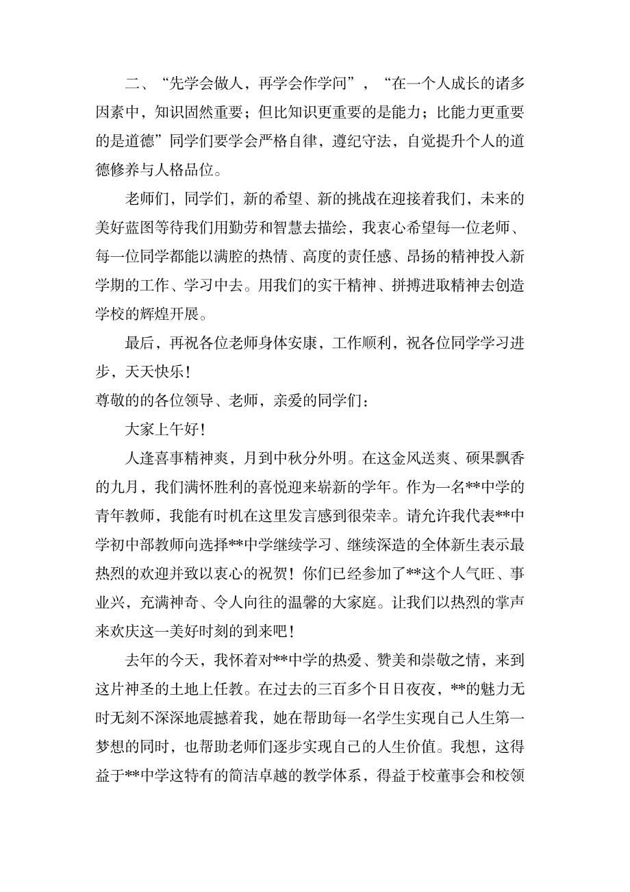 秋季中学开学典礼教师发言稿范文_办公文档-演讲致辞_第5页