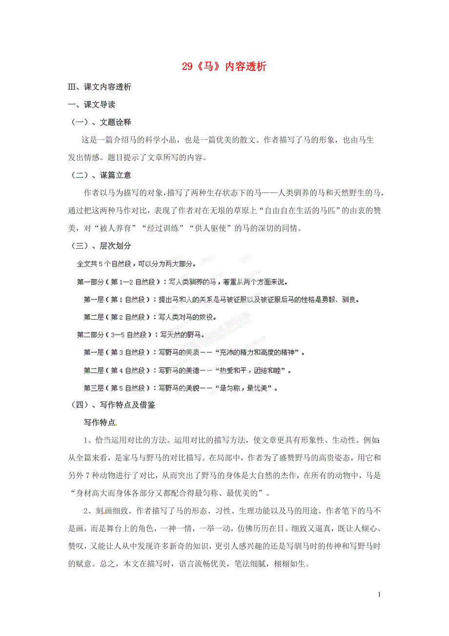 浙江省桐庐县富春江初级中学七年级语文下册 29《马》内容透析_第1页