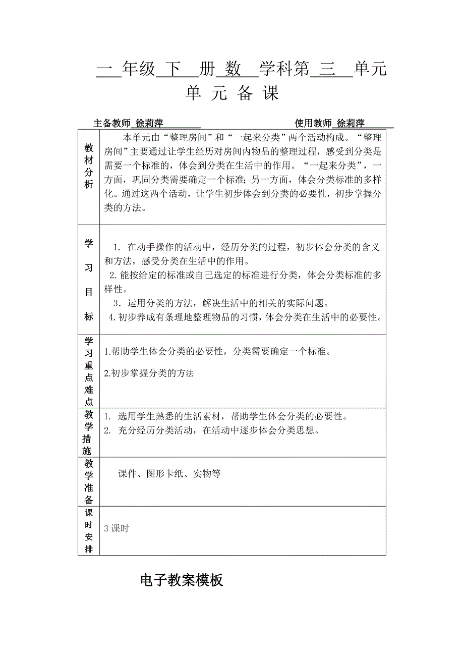 一年级下册数学科三至五单元教案_第1页