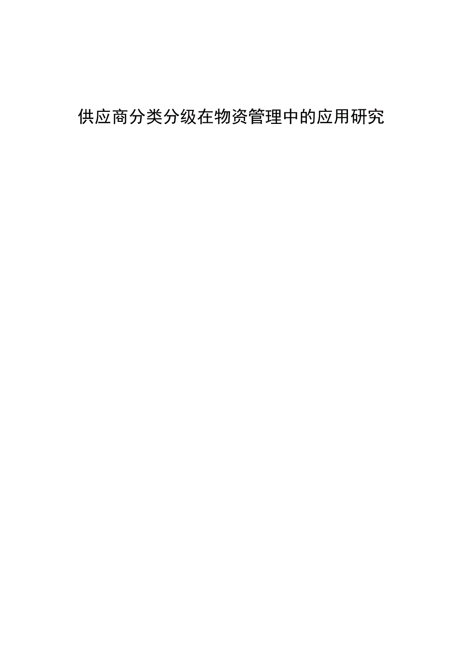 供应商分类分级在物资管理中的应用研究_第1页