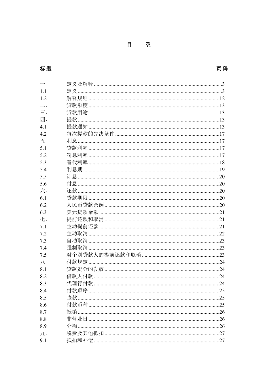 中国银行业协会银团贷款双币种中长期合同示范文本_第2页