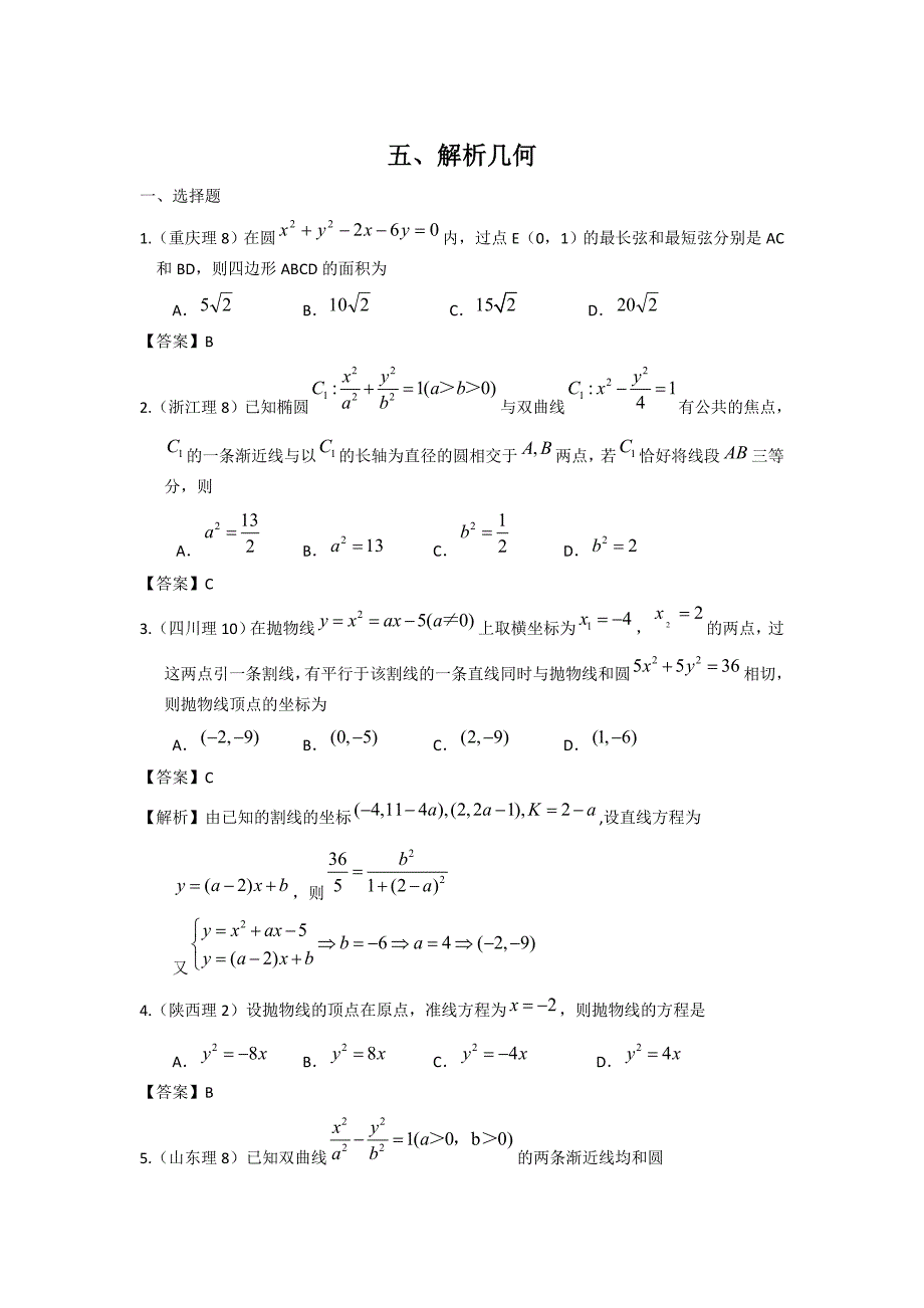 2011年高考数学试题分类汇编5-解析几何_第1页