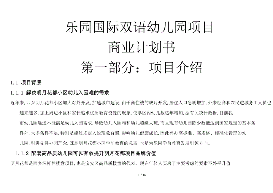 国际幼儿园项目商业计划书副本_第1页