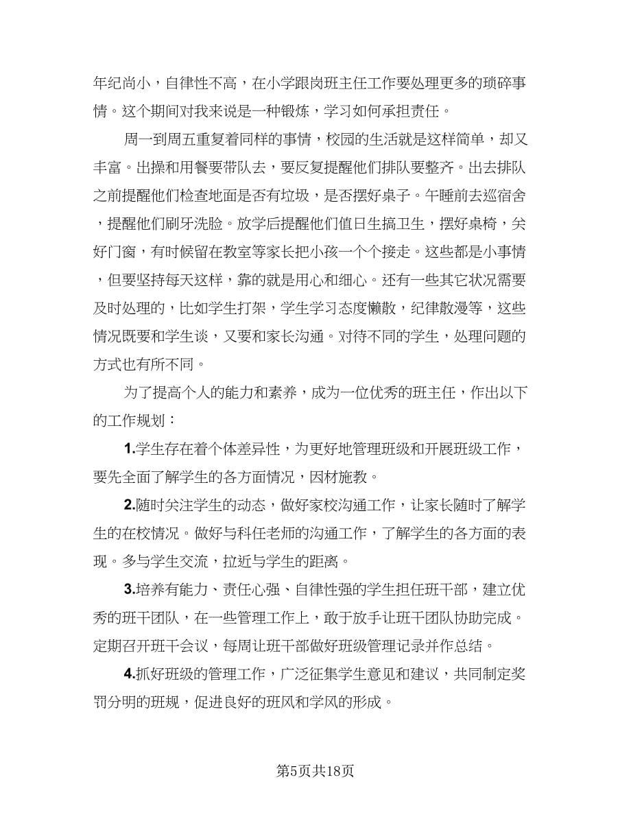 班主任工作情况总结标准范本（六篇）.doc_第5页