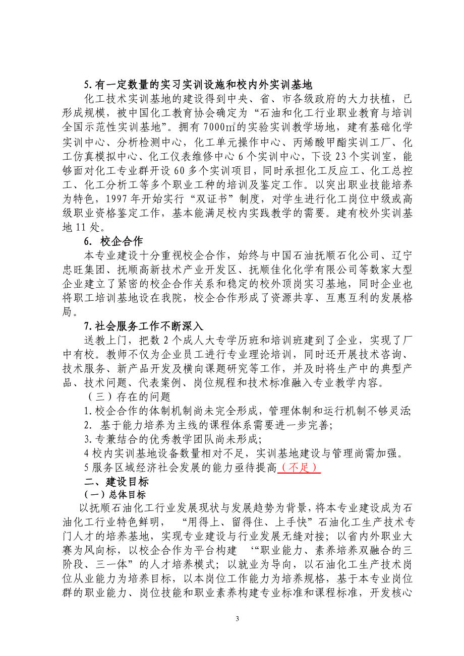 石油化工生产技术专业及其专业群建设_第3页