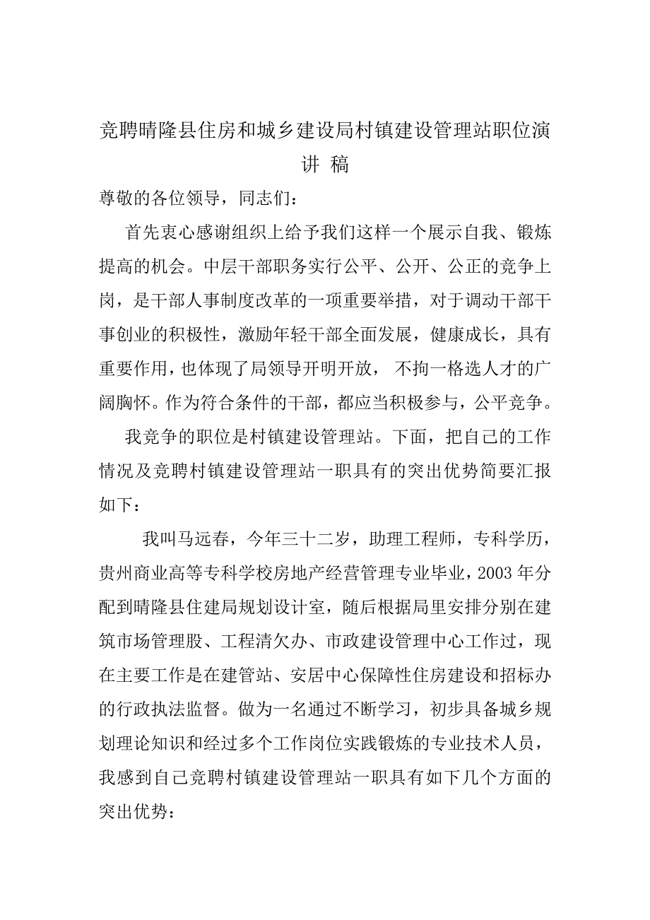 竞聘城乡规划管理股股长职位演讲稿_第1页