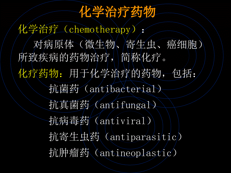 医学课件药理化疗药_第1页