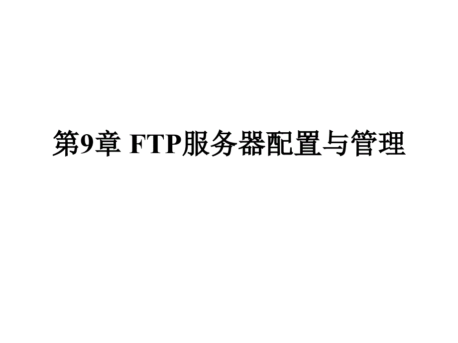 教学课件第9章FTP服务器配置与管理_第1页