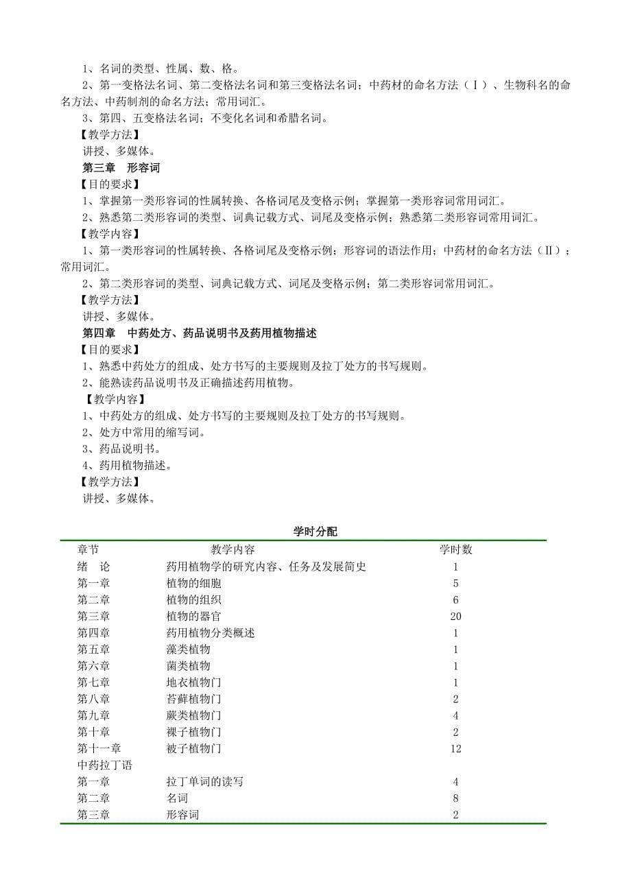 药用植物学(含中药拉丁语)教学大纲_第5页