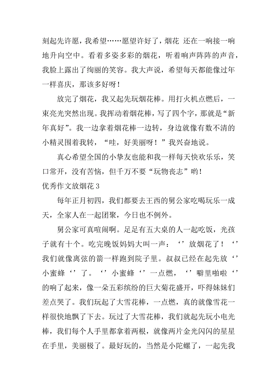 2023年优秀作文放烟花19篇放烟花作文_第3页