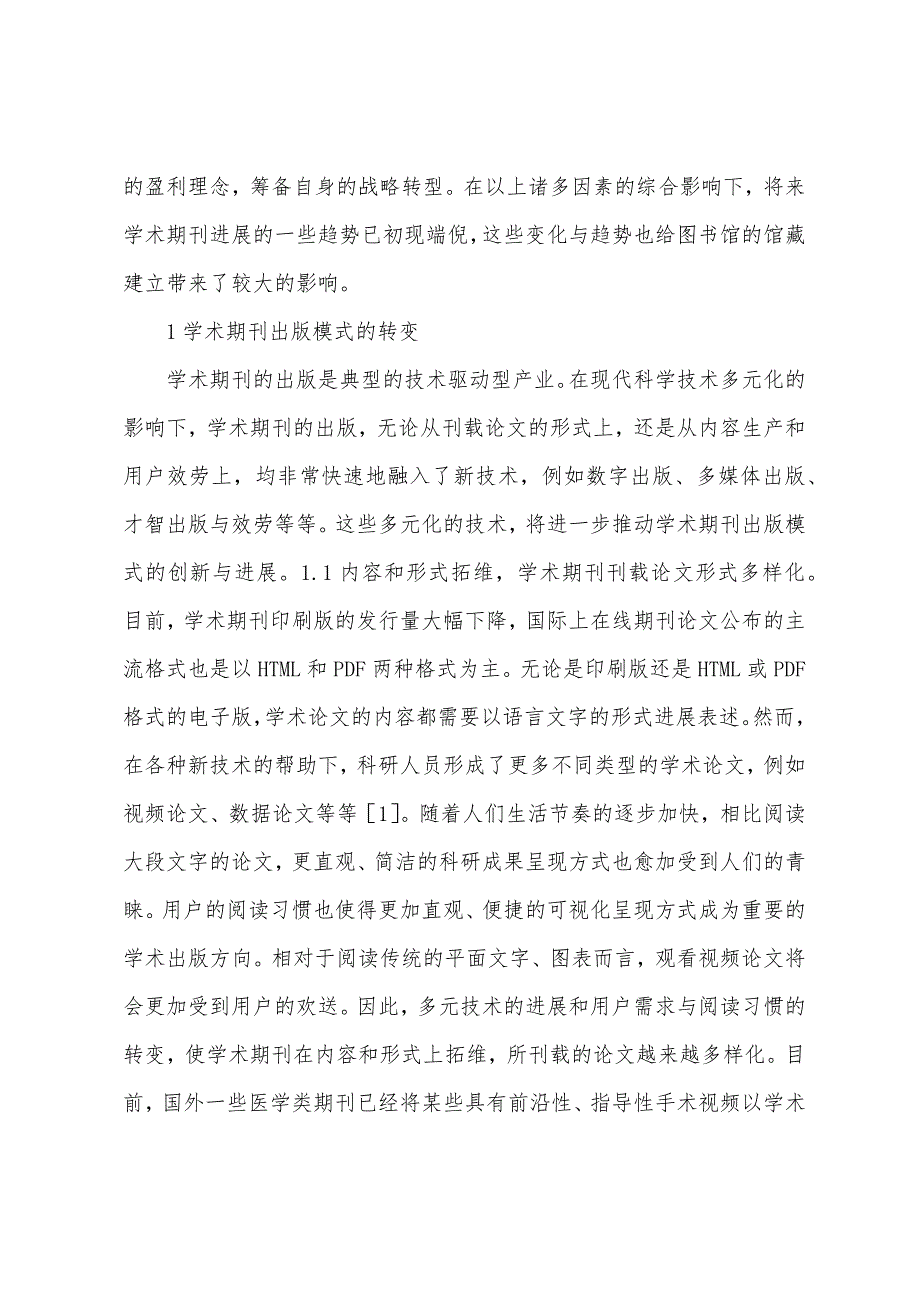 学术期刊出版模式与理念分析.docx_第2页