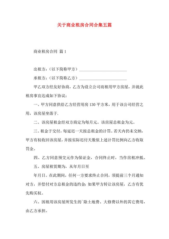 关于商业租房合同合集五篇