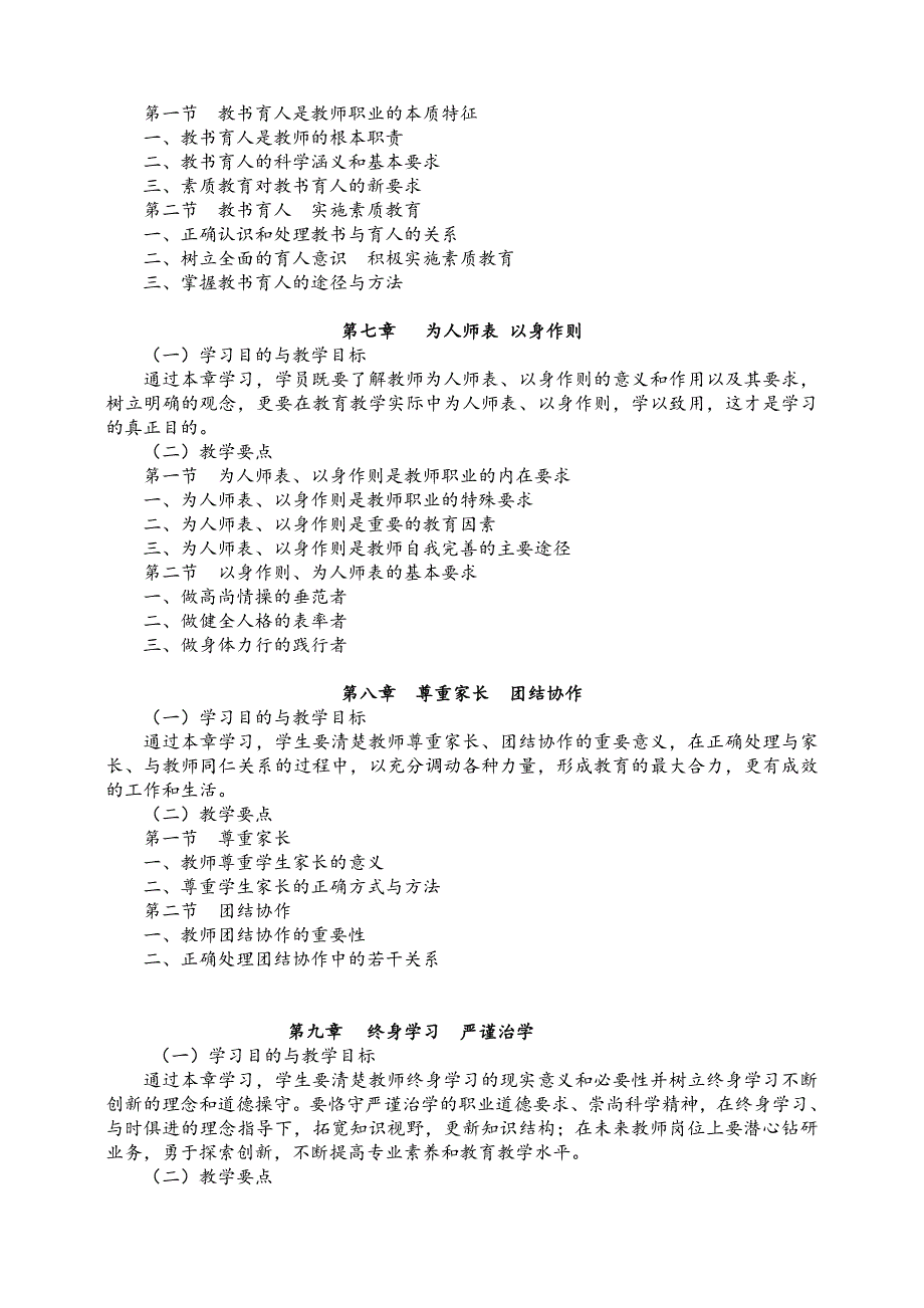 教师职业道德教学大纲.doc_第5页