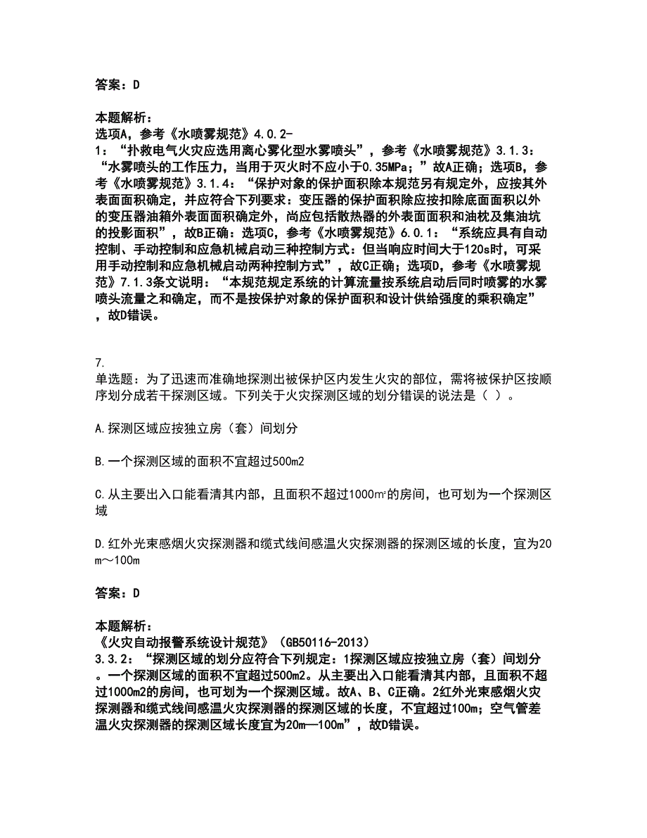 2022注册消防工程师-消防技术综合能力考试题库套卷25（含答案解析）_第4页