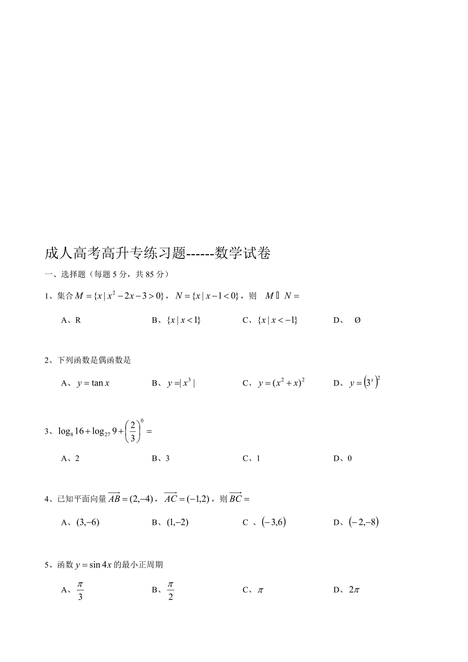 [资料]成人高考高升专演习题_第1页