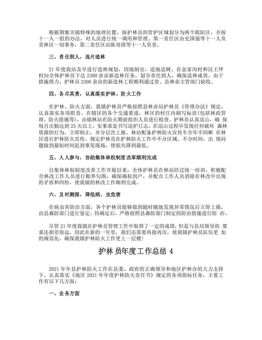 护林员年度工作总结_第4页