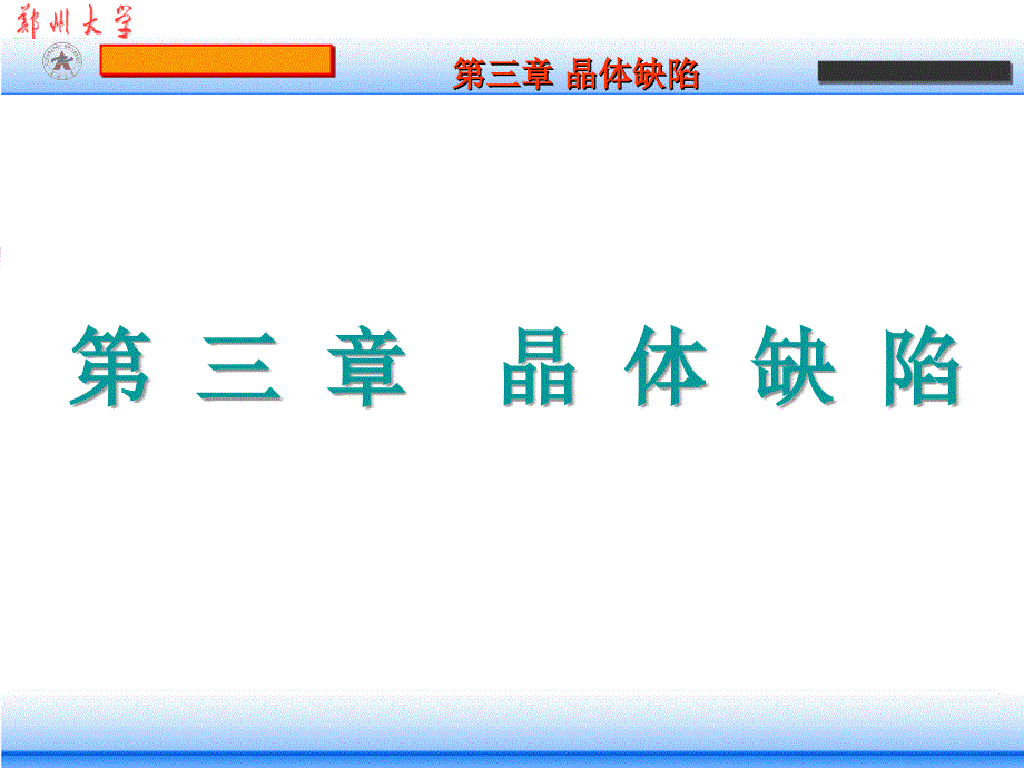 ch晶体缺陷点缺陷空位07级ppt课件_第1页