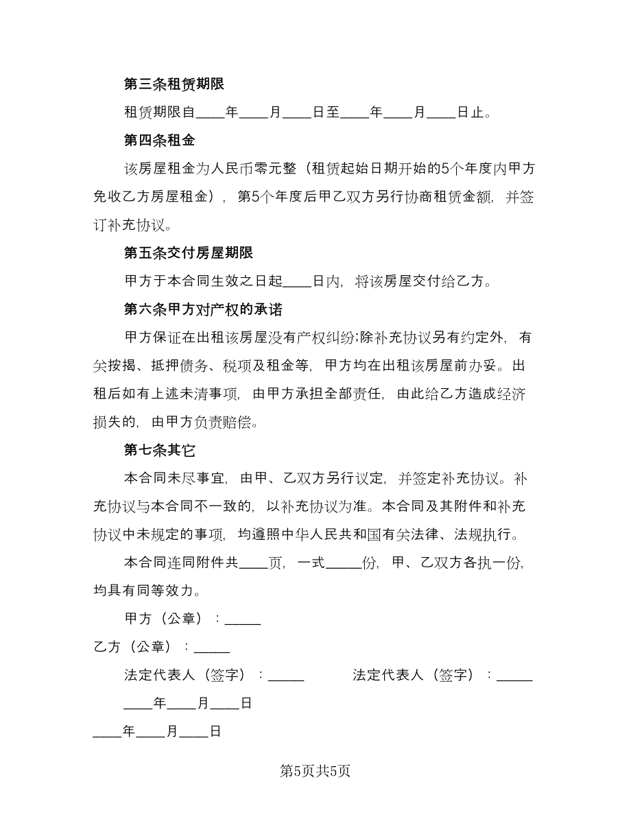 宾馆房屋租赁协议书经典版（3篇）.doc_第5页