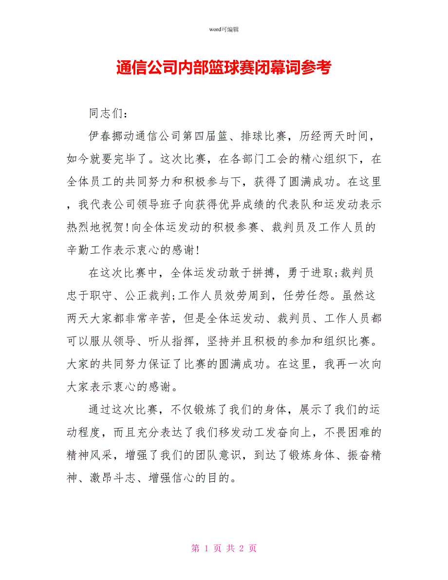 通信公司内部篮球赛闭幕词参考_第1页