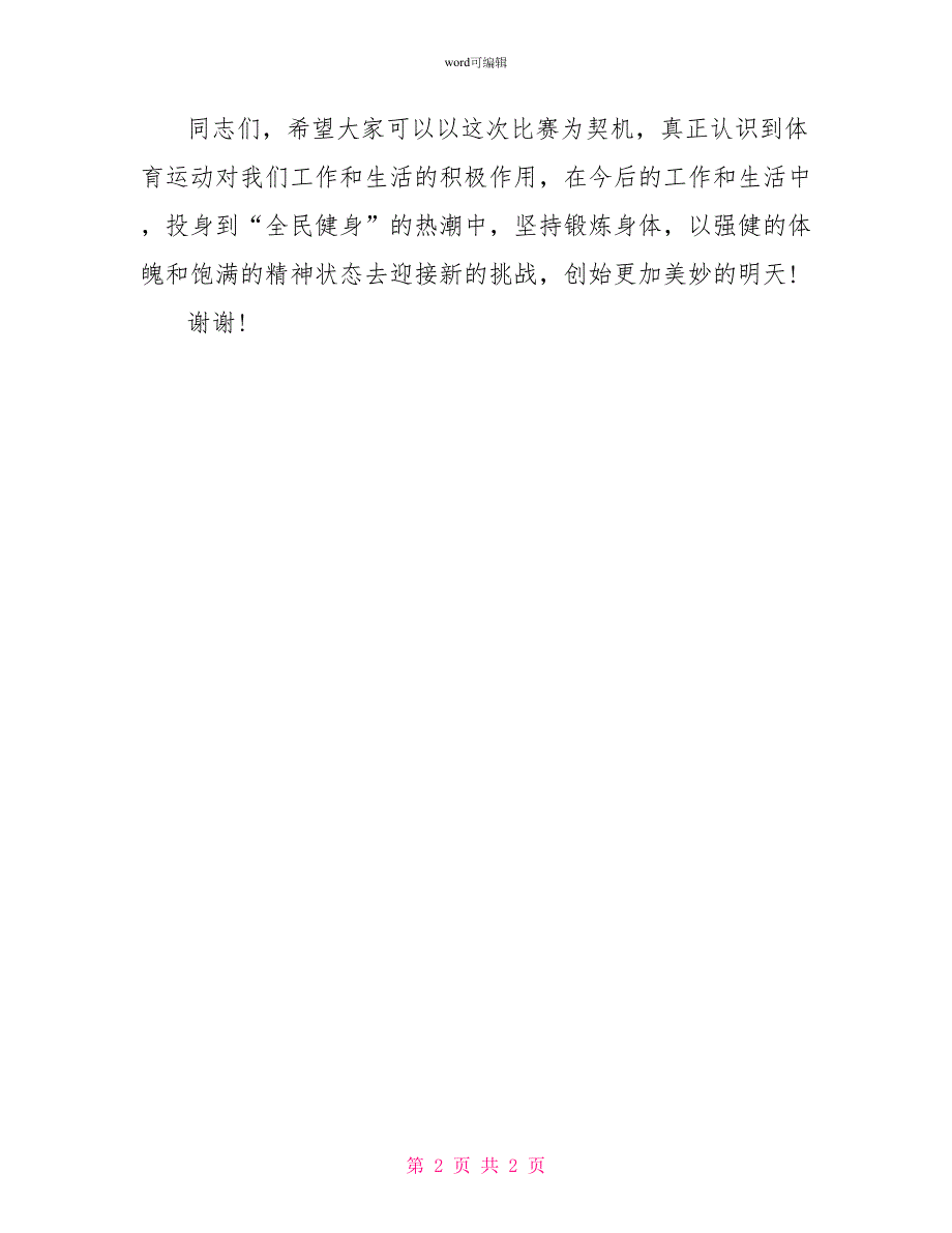 通信公司内部篮球赛闭幕词参考_第2页