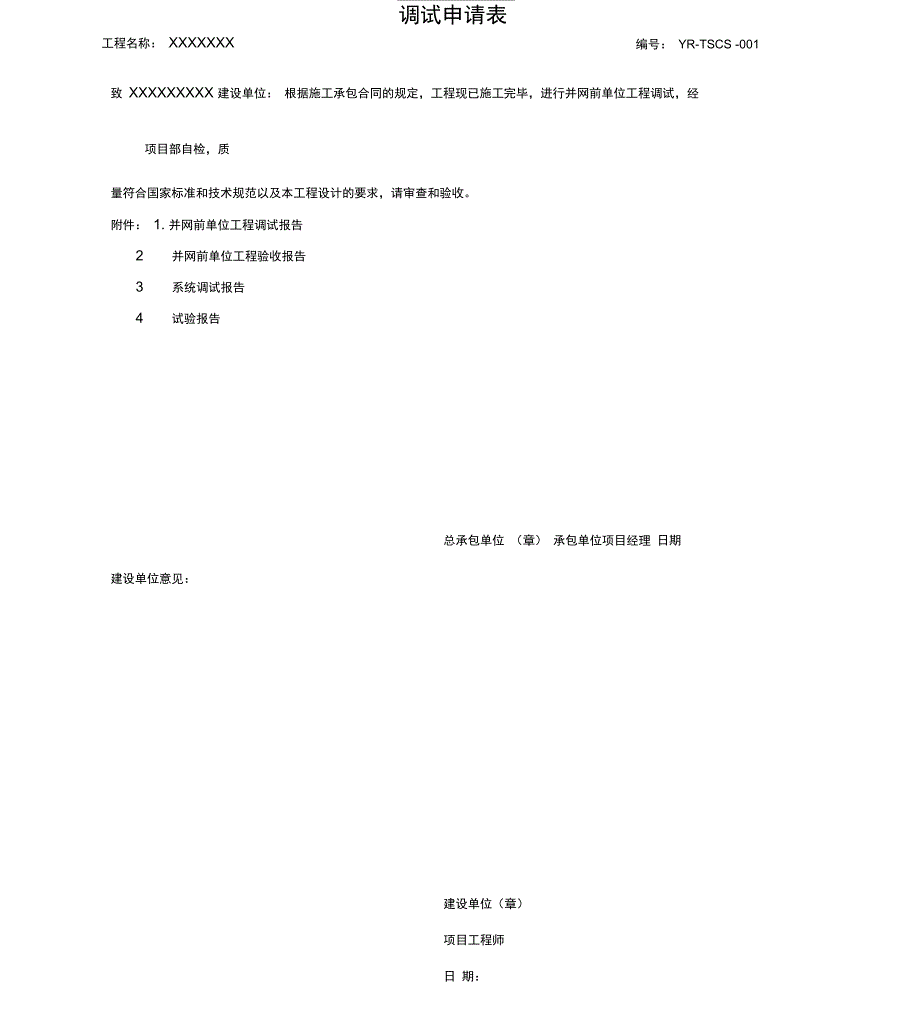 光伏调试测试验收记录表_第1页